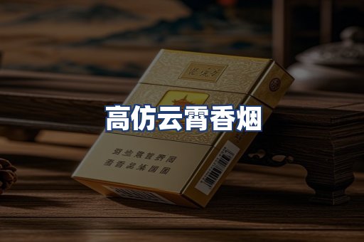 高仿云霄香烟