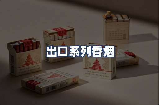出口系列香烟