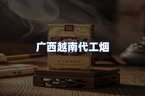广西越南代工烟